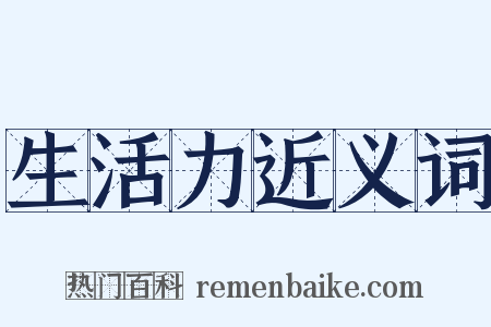 生活力近义词是什么意思的图片
